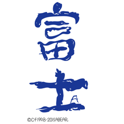 デザイン名/ 富士