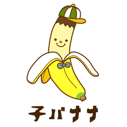 デザイン名/ 子バナナ（男の子）