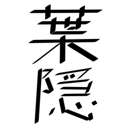 デザイン名/ 葉隠