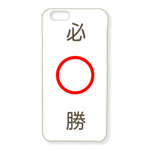 必○勝