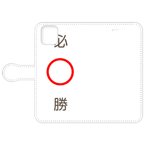 必○勝