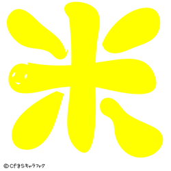 デザイン名/ 米 ※ こめ 一文字シリーズ きいろ