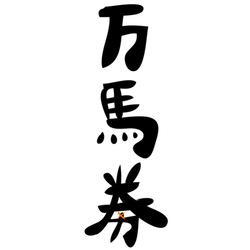 デザイン名/ 万馬券