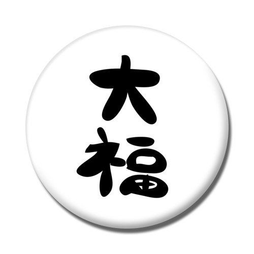 大福 この文字海外で人気らしい……まじか！？