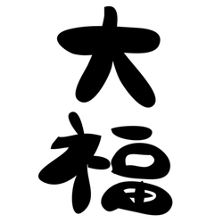 デザイン名/ 大福 この文字海外で人気らしい……まじか！？