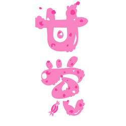 デザイン名/ 甘党あまとう あまなっとうはまあま好き