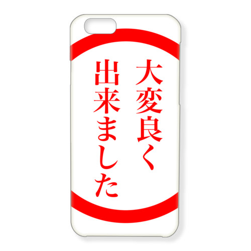 大変良く出来ました