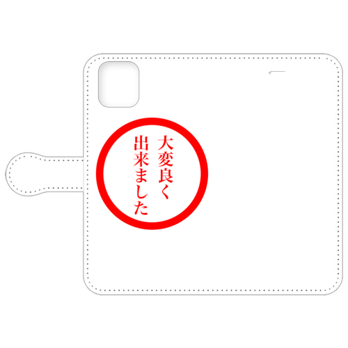 大変良く出来ました