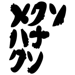 デザイン名/ メクソハナクソ