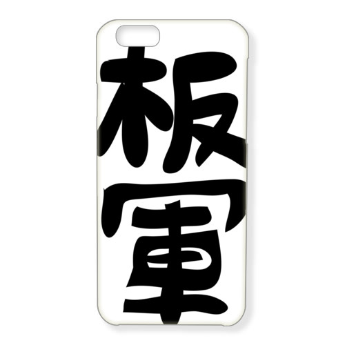 板軍