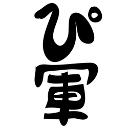 デザイン名/ 軍シリーズ ぴ軍