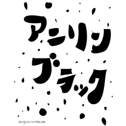 デザイン名/ 有機化合物シリーズ@アニリンブラック