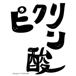 デザイン名/ 有機化合物シリーズ@ピクリン酸