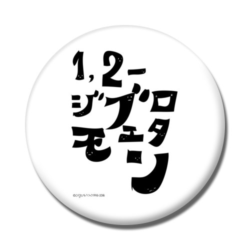 有機化合物シリーズ@1,2-ジブロモエタン