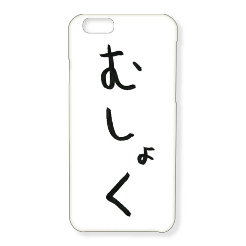 むしょく