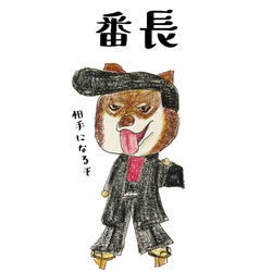 番長