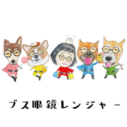 ブス眼鏡レンジャー