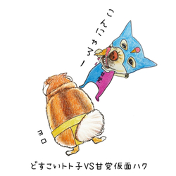トト子ちゃん&ハクくん