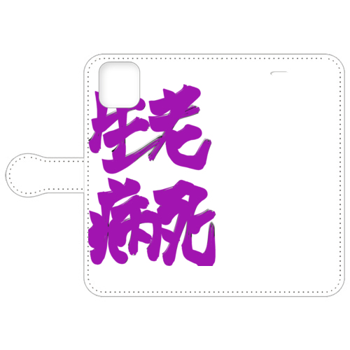 生老病死