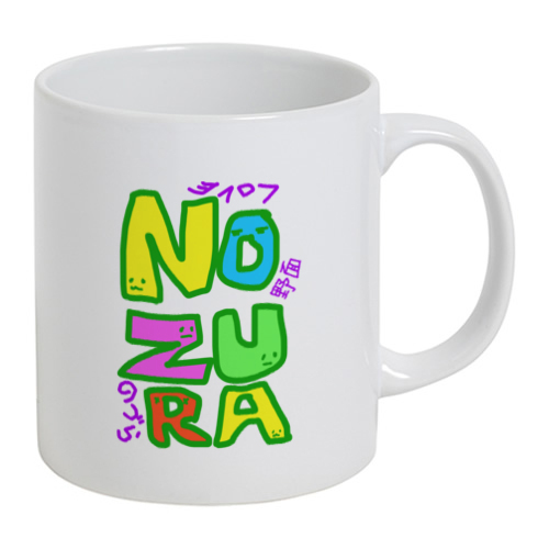 野面 NOZURA のづら