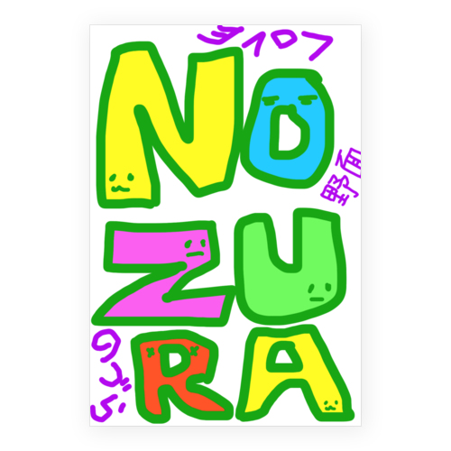 野面 NOZURA のづら