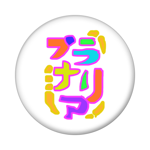 プラナリア 不死身生物 分裂ちゃん