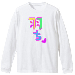 羽ちマイペースで行こう♡