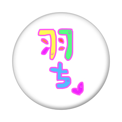 羽ちマイペースで行こう♡