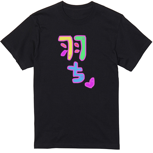 羽ちマイペースで行こう♡