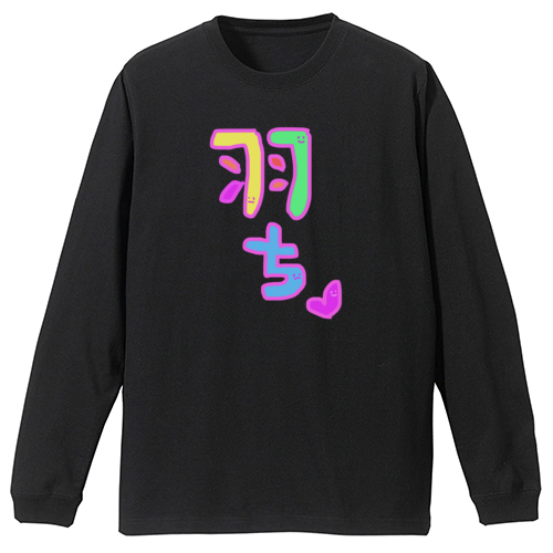 羽ちマイペースで行こう♡