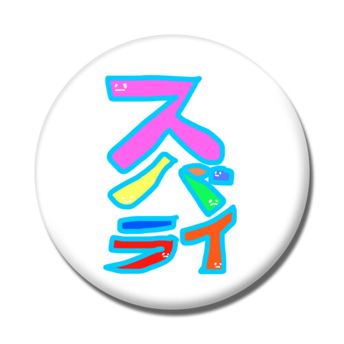 すばらい！スバライ！素晴らしい