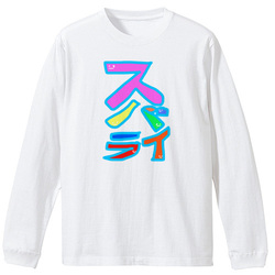 すばらい！スバライ！素晴らしい