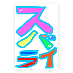 すばらい！スバライ！素晴らしい