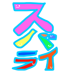 デザイン名/ すばらい！スバライ！素晴らしい