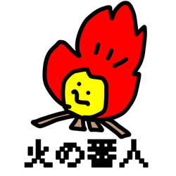 デザイン名/ 火の番人