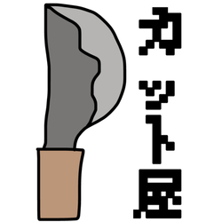 デザイン名/ 切り師