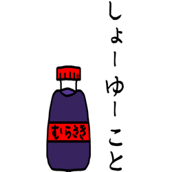 デザイン名/ 醤油いかがっすか -shoyu-