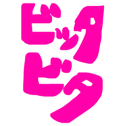 デザイン名/ ビッタビタ
