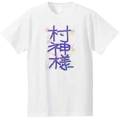 村神様Tシャツ