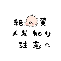 デザイン名/ 人見知り注意報