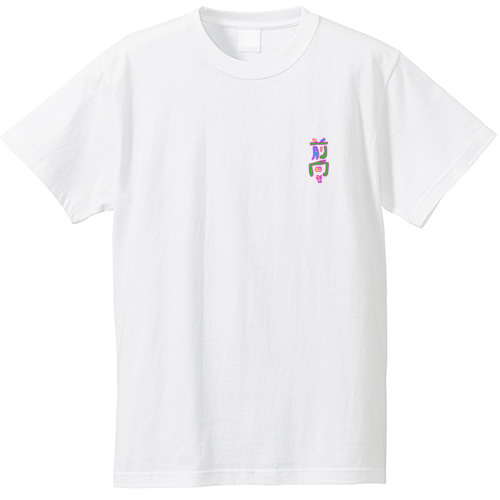 前向きTシャツ/ポジティブシリーズ001