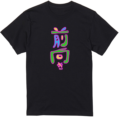 前向きTシャツ/ポジティブシリーズ001