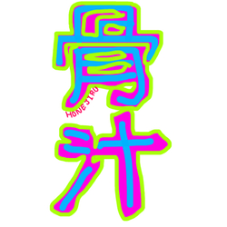 デザイン名/ 骨汁(ほねじる)/沖縄地元メシリーズ