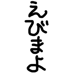デザイン名/ えびまよ